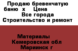 Продаю бревенчатую баню 8х4 › Цена ­ 100 000 - Все города Строительство и ремонт » Материалы   . Кемеровская обл.,Мариинск г.